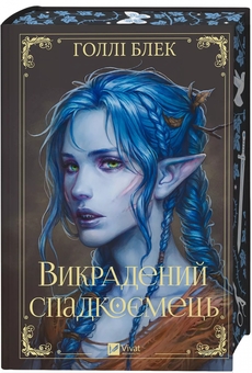 Бумажная книга «Викрадений спадкоємець », автор Холли Блэк - фото №3 - миниатюра