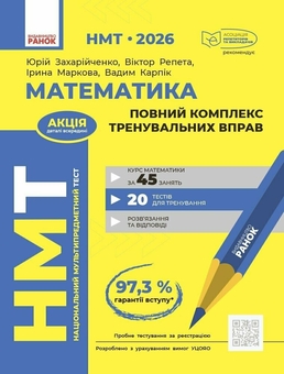 Бумажная книга «НМТ 2026 Математика. Повний комплекс тренувальних вправ», авторов Юрий Захарийченко, Виктор Репета, Ирина Маркова, Вадим Карпик - фото №1 - миниатюра