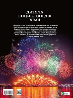 Бумажная книга «Дитяча енциклопедія хімії», автор Джанет Бингем - фото №2 - миниатюра