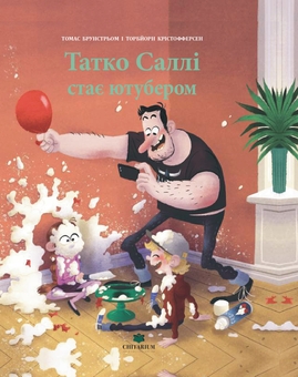 Бумажная книга «Татко Саллі стає ютубером», автор Томас Брунстрём - фото №1 - миниатюра