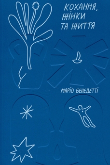 Бумажная книга «Кохання, жінки та життя», автор Марио Бенедетти - фото №1 - миниатюра