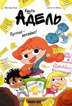 Бумажная книга «Крута Адель. Книга 2. Пустощі - негайно! », автор Мистер Тан (Антуан Доле) - фото №1 - миниатюра