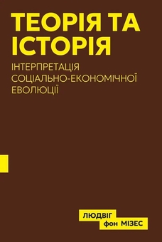 Бумажная книга «Теорія та історія. Інтерпретація соціально-економічної еволюції», автор Людвиг фон Мизес - фото №1 - миниатюра