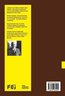 Бумажная книга «Теорія та історія. Інтерпретація соціально-економічної еволюції», автор Людвиг фон Мизес - фото №2 - миниатюра