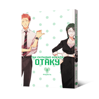 Бумажная книга «Так складно кохати отаку. Том 2», автор Фудзита - фото №2 - миниатюра
