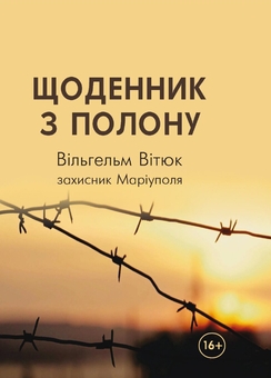 Бумажная книга «Щоденник з полону», автор Вильгельм Витюк - фото №1 - миниатюра