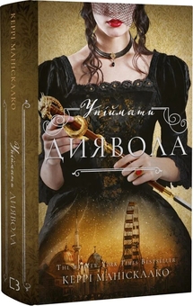 Паперова книга «По сліду Джека-Різника. Книга 4. Упіймати диявола», автор Керрі Маніскалко - фото №2 - мініатюра