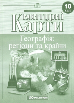 Бумажная книга «Контурні карти. Географія: регіони та країни. 10 клас» - фото №1 - миниатюра