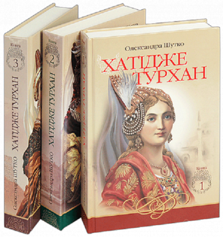 Паперова книга «Хатідже Турхан (комплект із 3 книг)», автор Олександра Шутко - фото №2 - мініатюра