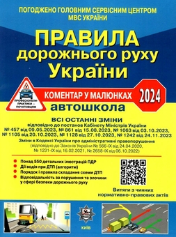 Паперова книга «Правила дорожнього руху України 2024. Коментар у малюнках. Постанова 1242 від 24.11.2023», авторів Борис Рациборинський, Олександр Фоменко, Віктор Гусар - фото №1 - мініатюра