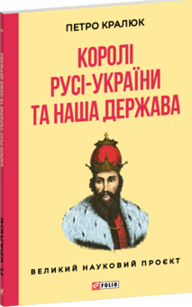Паперова книга «Королі Русі-України та наша держава», автор Петро Кралюк - фото №2 - мініатюра