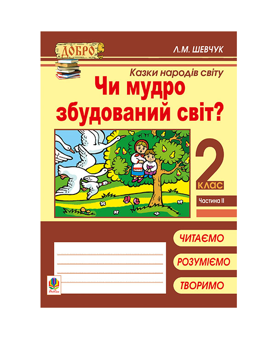 Бумажная книга «Чи мудро збудований світ? Казки народів світу. 2 клас. Частина 2», автор Лариса Шевчук - фото №2 - миниатюра