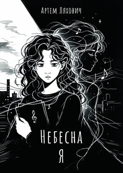 Паперова книга «Небесна Я», автор Артем Ляхович - фото №1 - мініатюра