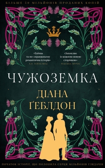 Бумажная книга «Чужоземка (комплект із 2-х книг)», автор Диана Гэблдон - фото №2 - миниатюра
