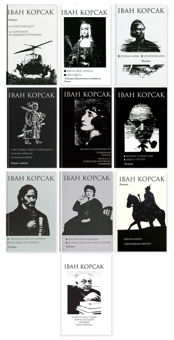 Бумажная книга «10-ти томник Івана Корсака. Збірка», автор Иван Корсак - фото №1 - миниатюра