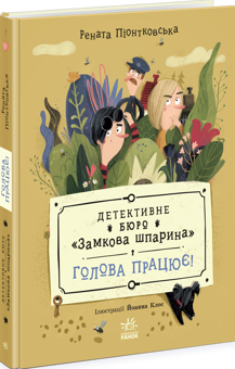 Бумажная книга «Детективне бюро. Замкова шпарина. Голова працює! », автор Рената Пйонтковська - фото №2 - миниатюра