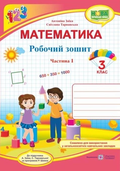 Бумажная книга «Математика. 3 клас. Робочий зошит. Частина 1. До підручника А. Заїки, С. Тарнавської», авторов Антонина Заика, Светлана Тарнавская - фото №1 - миниатюра