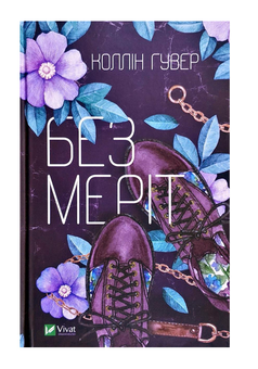 Бумажная книга «Без Меріт», автор Коллин Гувер - фото №2 - миниатюра