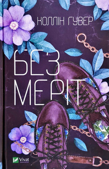 Бумажная книга «Колін Гувер (комплект із 2 книг)», автор Коллин Гувер - фото №2 - миниатюра