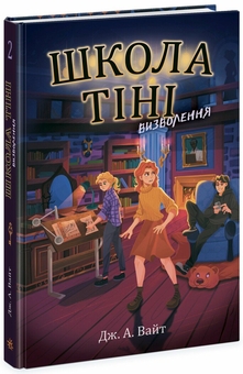 Паперова книга «Школа Тіні (комплект із 3 книг)», автор Дж.Е. Вайт - фото №3 - мініатюра