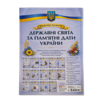 Бумажная книга «Комплект плакатів «Державні свята та пам’ятні дати України»» - фото №8 - миниатюра