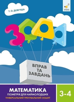 Книга «3000 вправ та завдань. Математика 5-6 клас (комплект із 3