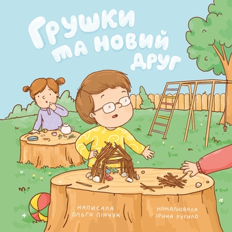 Бумажная книга «Грушки та новий друг», автор Ольга Пинчук - фото №1 - миниатюра
