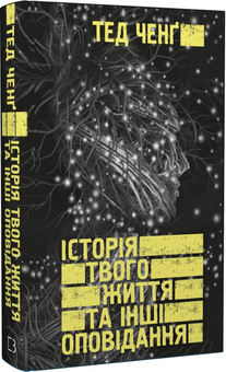 Паперова «Історія твого життя та інші оповідання», автора Тед Ченґ– фото №1
