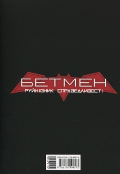 Бумажная книга «Бетмен: Руйнівник справедливості Том 1», автор Томохиро Шимогучи - фото №2 - миниатюра