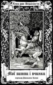 Бумажная книга «Мої битви і вчинки», автор Гётц фон Берлихинген - фото №1 - миниатюра