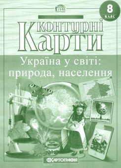 Паперова книга «Контурні карти. Україна у світі: природа, населення. 8 клас» - фото №1 - мініатюра