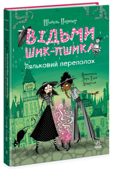 Бумажная книга «Відьми Шик-Пшика (комплект із 3-х книг)», автор Сибил Паундер - фото №3 - миниатюра