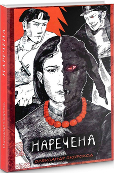 Бумажная книга «Наречена», автор Александр Скороход - фото №1 - миниатюра