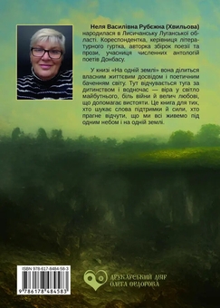 Бумажная книга «На одній землі», автор Неля Рубежная - фото №2 - миниатюра
