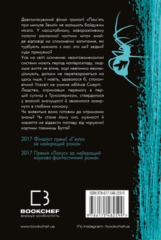 Бумажная книга «Пам’ять про минуле Землі. Книга 3. Вічне життя Смерті», автор Лю Цысинь - фото №2 - миниатюра