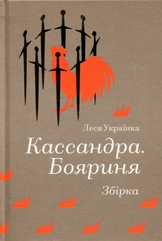 Бумажная книга «Кассандра. Бояриня», автор Леся Украинка - фото №1 - миниатюра