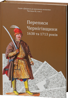 Бумажная книга «Переписи Чернігівщини 1638 та 1713 років», авторов Игорь Ситий, Сергей Горобец, Андрей Потьомкин / А, Петр Кулаковський - фото №1 - миниатюра