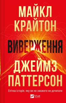 Бумажная книга «Виверження», авторов Майкл Крайтон, Джеймс Паттерсон - фото №1 - миниатюра