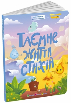 Паперова книга «Таємне життя стихій», автор Наталія Коваль - фото №2 - мініатюра
