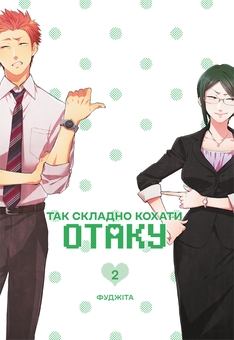 Бумажная книга «Так складно кохати отаку. Том 2», автор Фудзита - фото №1 - миниатюра