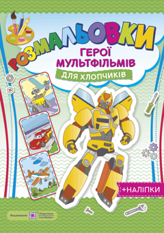 Бумажная книга «Розмальовки. Герої мультфільмів. Для хлопчиків (+ наліпки)» - фото №1 - миниатюра