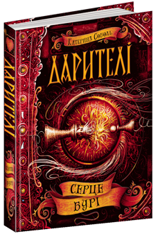 Паперова книга «Дарителі. Книга 5. Серце бурі», автор Катерина Соболь - фото №1 - мініатюра