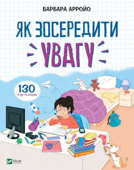 Бумажная «Як зосередити увагу. 130 ігор та вправ», автора Барбара Арройо– фото №1