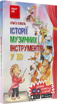 Паперова книга «Історії музичних інструментів у 3D з доповненою реальністю», автор Ольга Коваль - фото №1 - мініатюра
