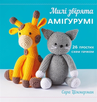 Бумажная книга «Милі звірята аміґурумі. 26 простих схем гачком», автор Сара Циммерман - фото №1 - миниатюра
