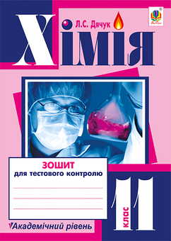 Паперова книга «Хімія. Зошит для тестового контролю. 11 клас», автор Людмила Дячук - фото №1 - мініатюра