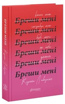 Бумажная книга «Бреши мені», автор Карола Ловеринг - фото №3 - миниатюра