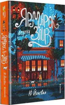 Паперова книга «Ярмарок сезону злив», автор Ю Йонґван - фото №1 - мініатюра