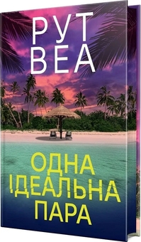 Паперова книга «Одна ідеальна пара», автор Рут Веа - фото №2 - мініатюра