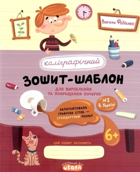 Паперова книга «Каліграфічний зошит-шаблон. Cтандартний розмір графічної сітки», автор Василь Федієнко - фото №1 - мініатюра
